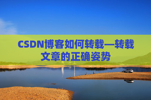 CSDN博客如何转载—转载文章的正确姿势 CSDN博客如何转载—转载文章的正确姿势