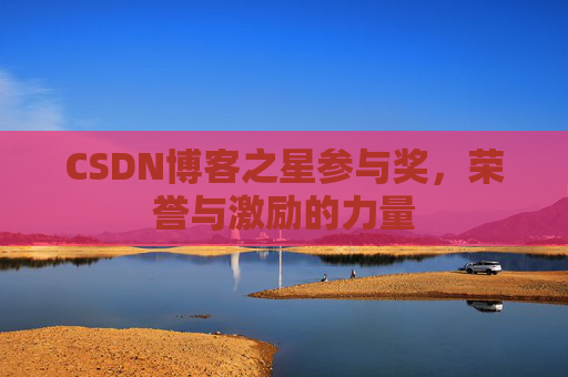 CSDN博客之星参与奖,荣誉与激励的力量